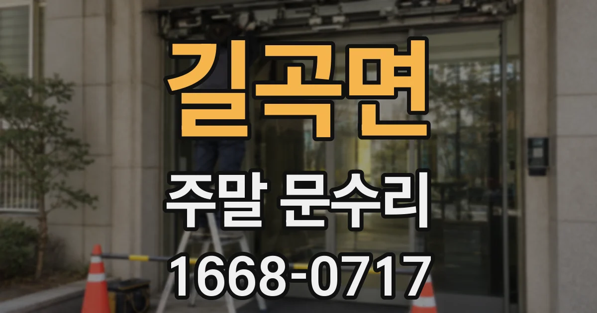 길곡면 주말 문수리