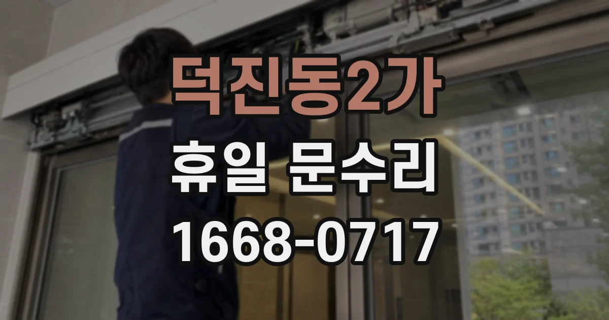 덕진동2가 휴일 문수리