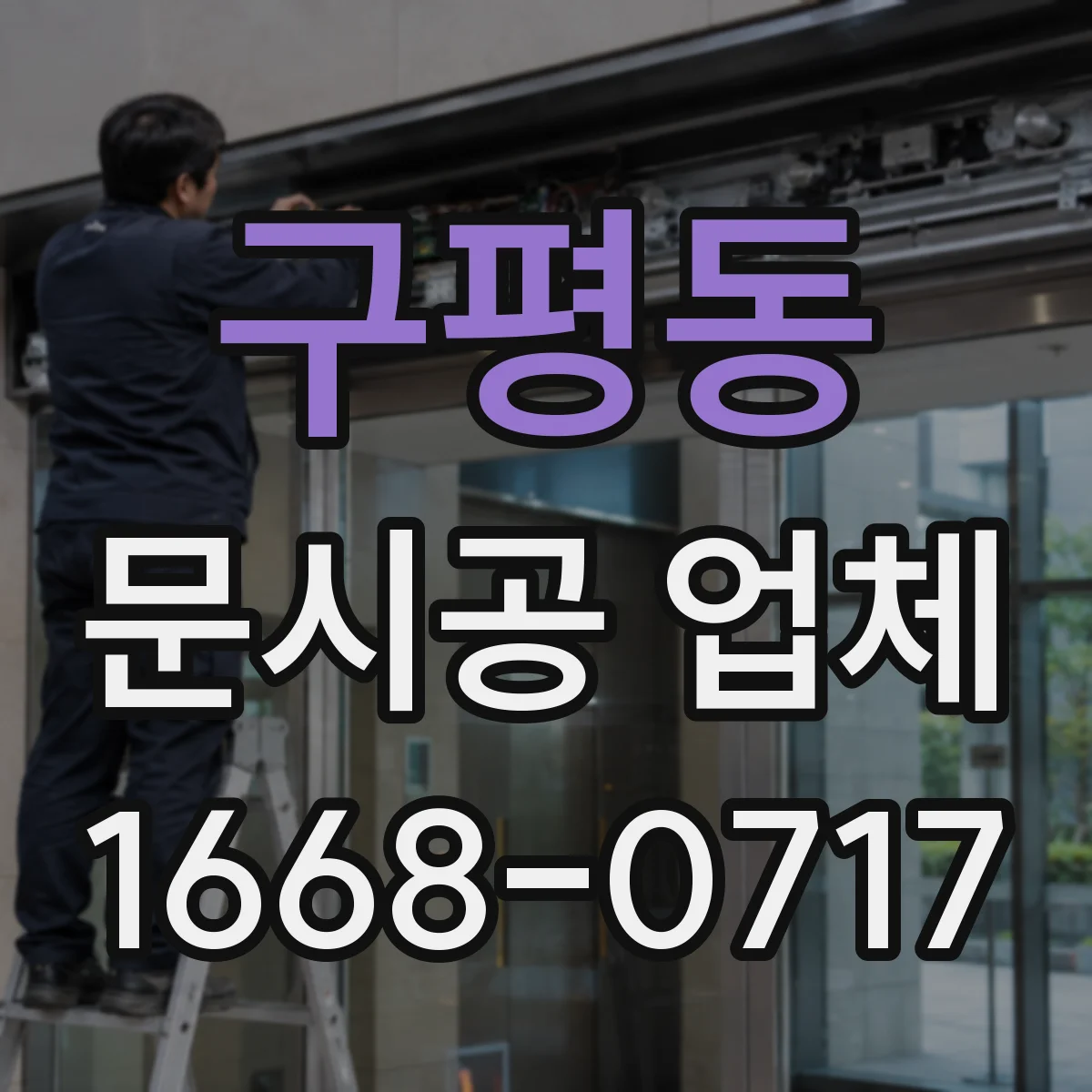 구평동 문시공 업체