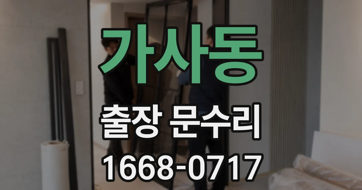 가사동 출장 문수리