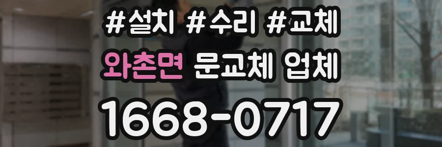 와촌면 문교체 업체