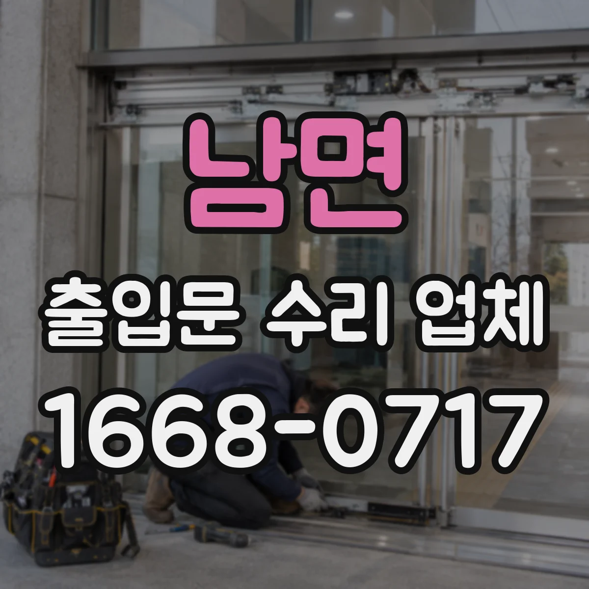 남면 출입문 수리 업체