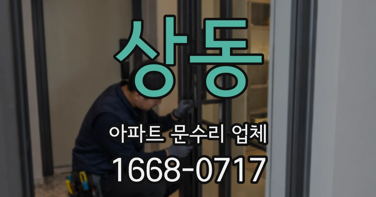 상동 아파트 문수리 업체