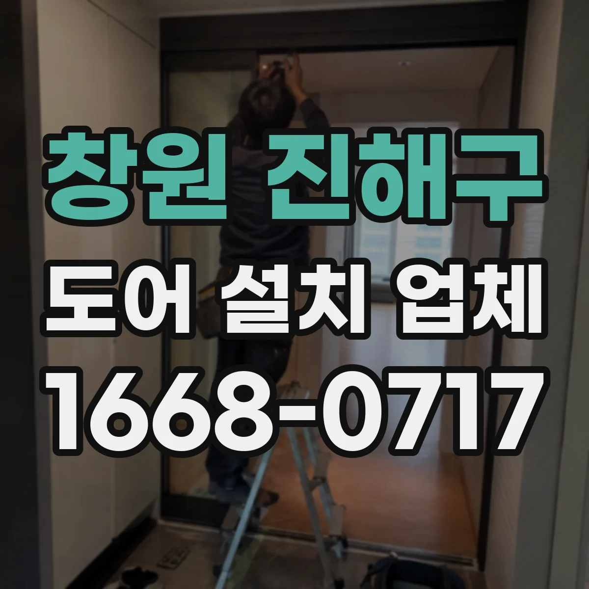 창원 진해구 도어 설치 업체 도어 틈새 기준값을 적용한 정교한 시공
