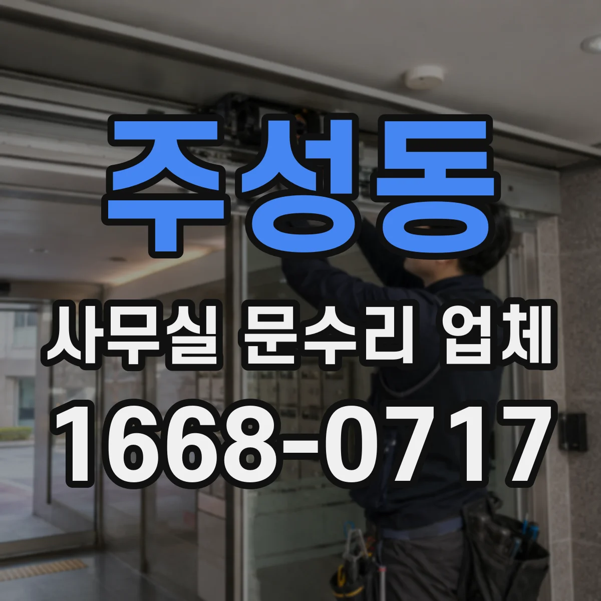 주성동 사무실 문수리 업체
