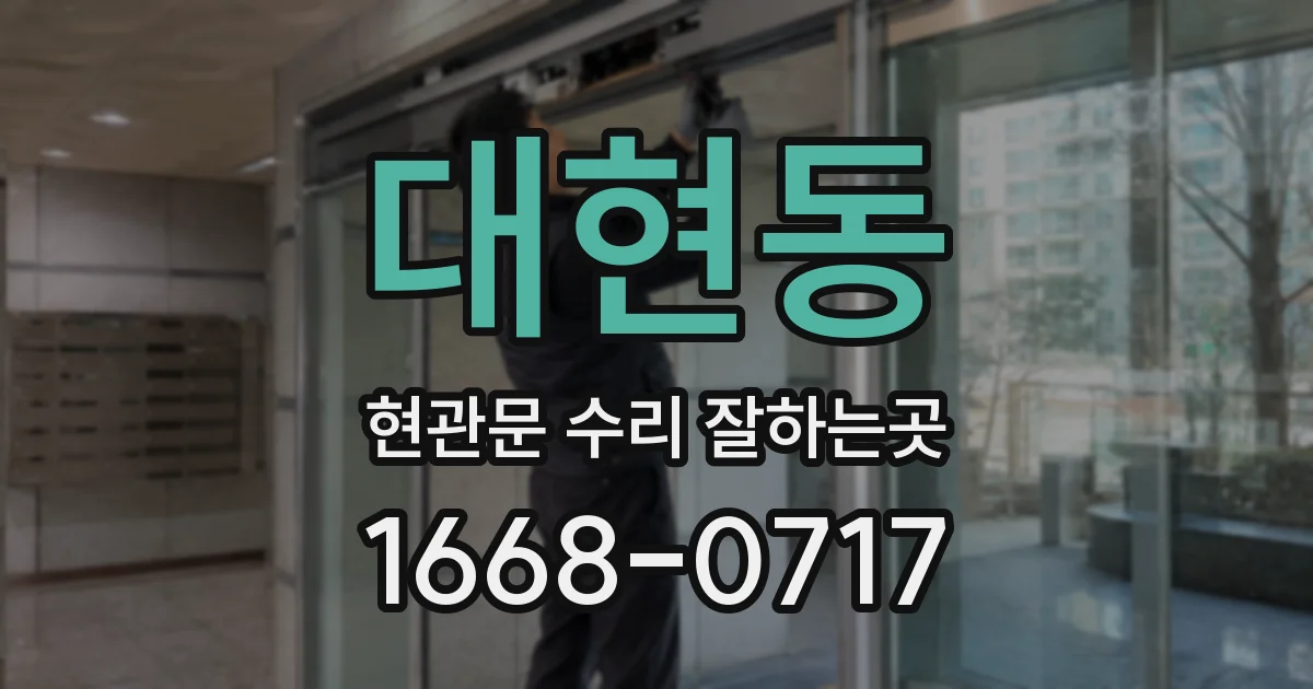 대현동 현관문 수리 잘하는곳