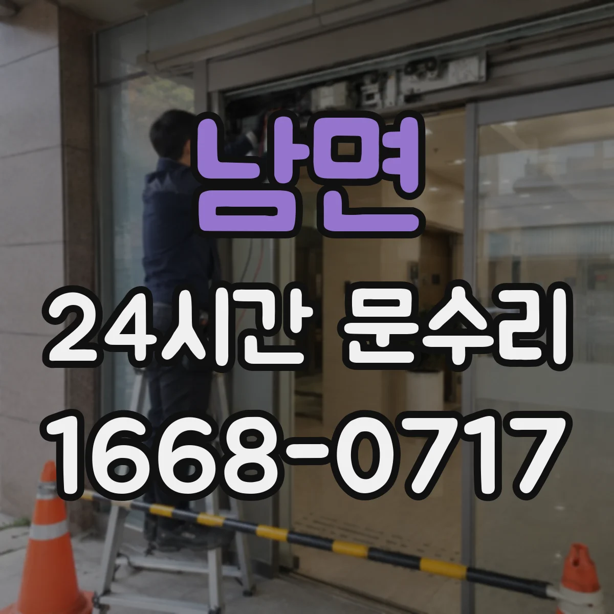 남면 24시간 문수리