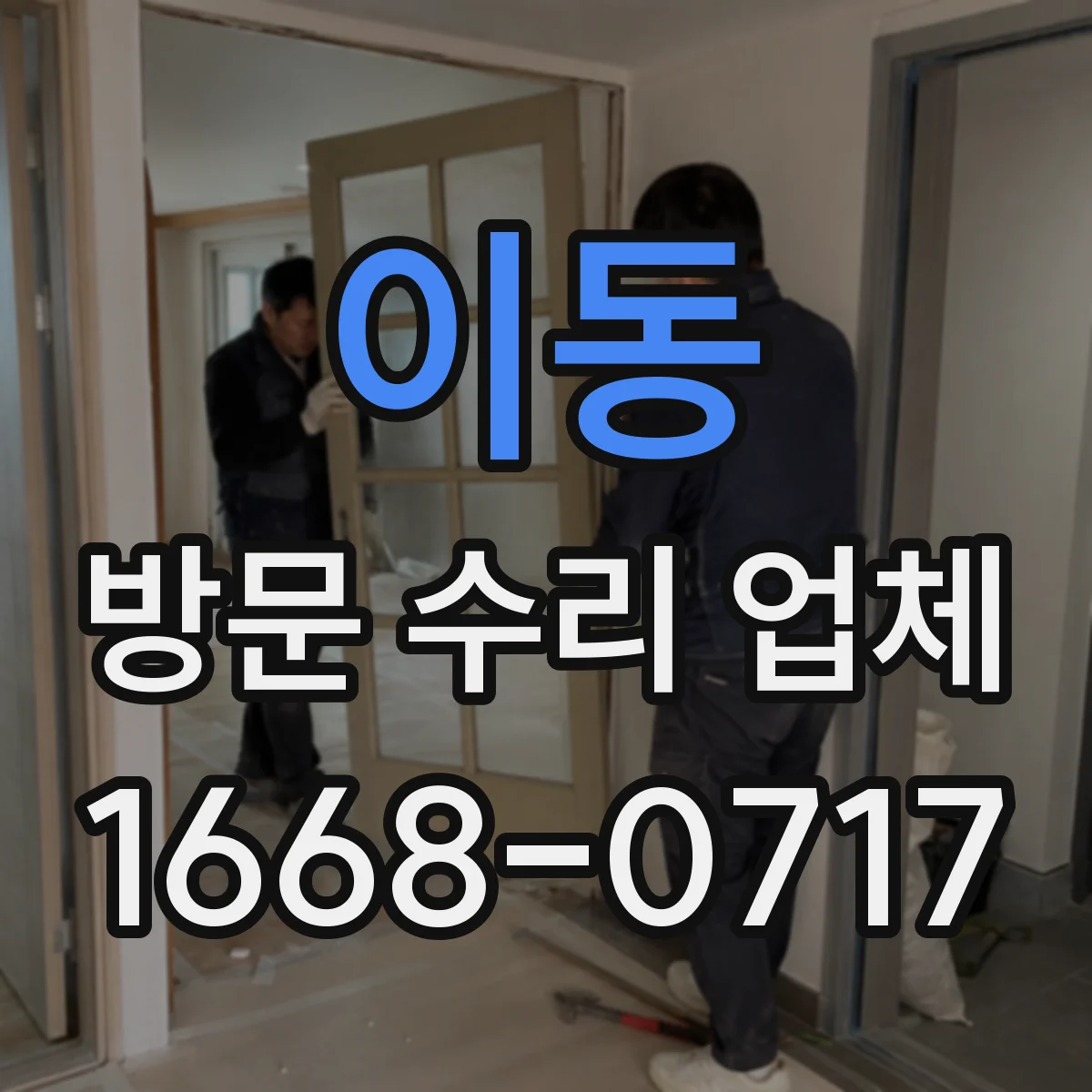 이동 방문 수리 업체