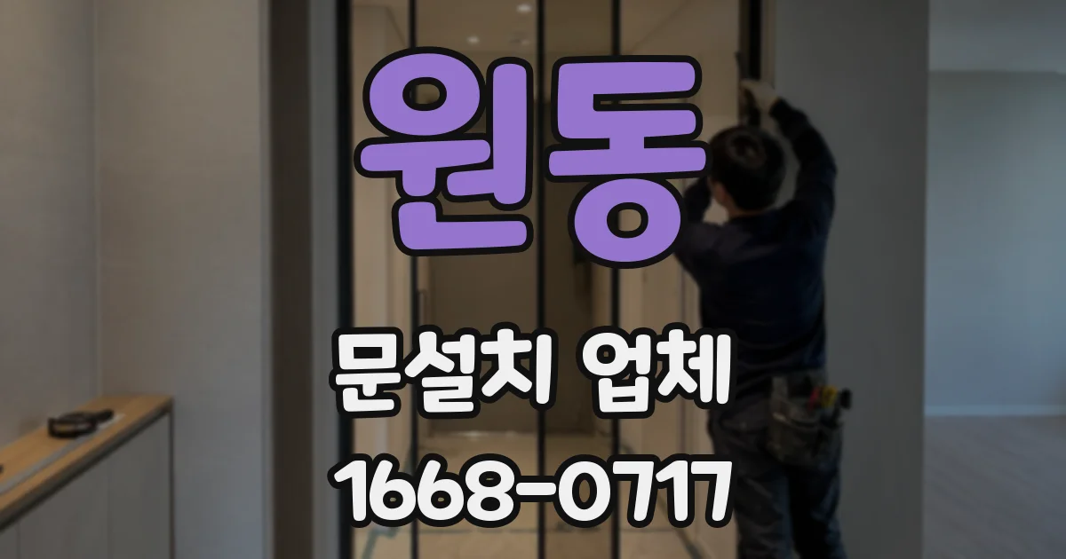 원동 문설치 업체