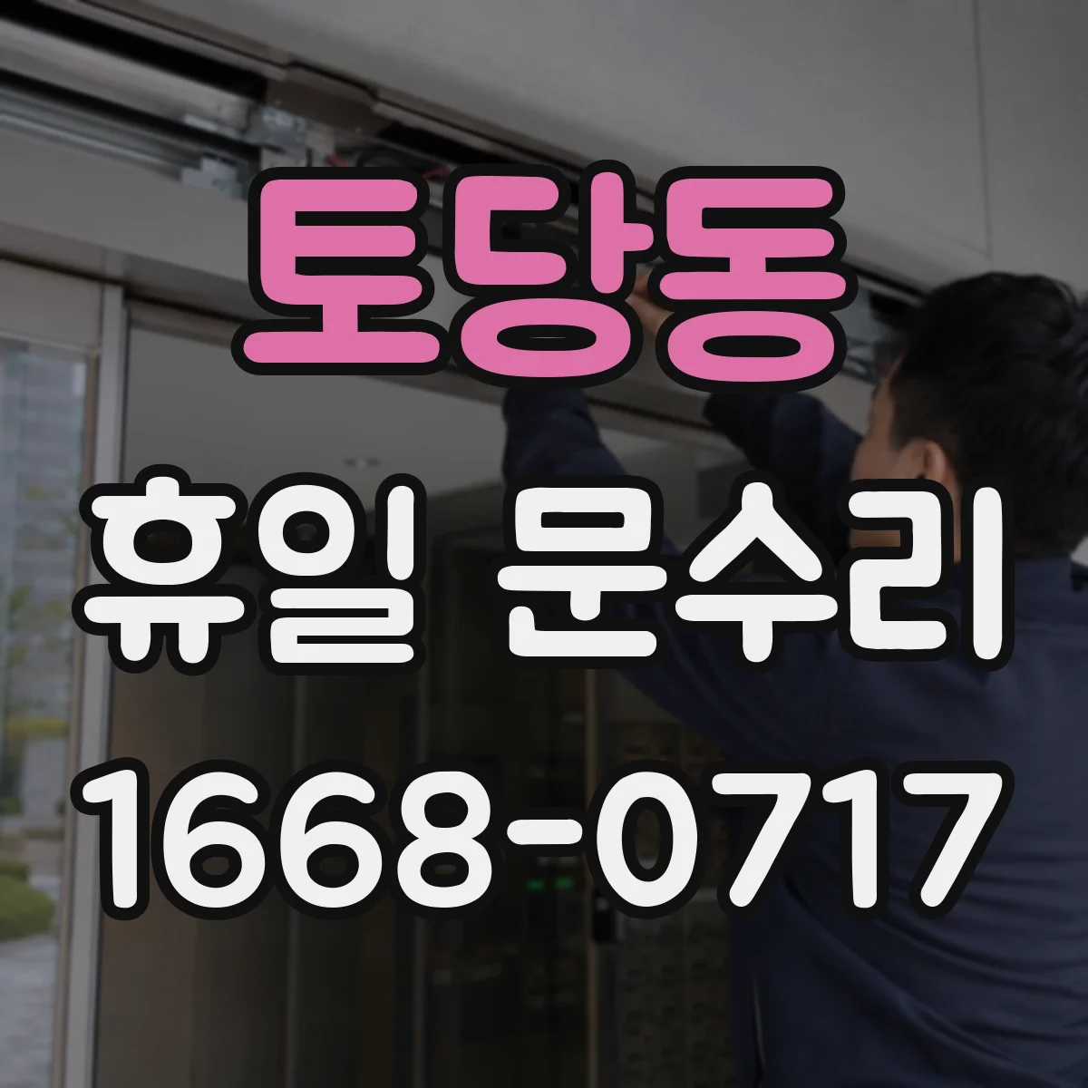 토당동 휴일 문수리