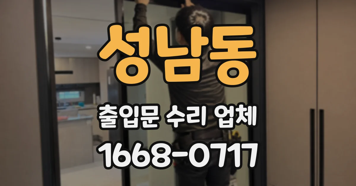 성남동 출입문 수리 업체