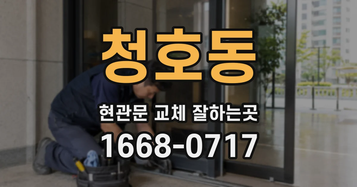 청호동 현관문 교체 잘하는곳