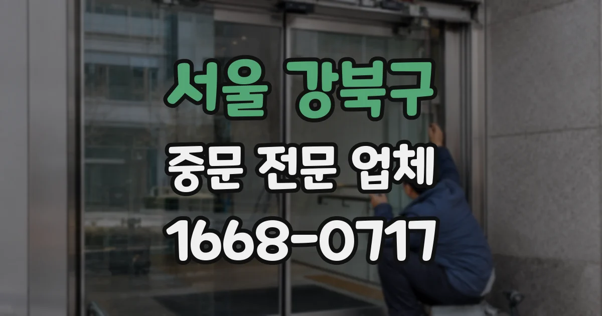 서울 강북구 중문 전문 업체