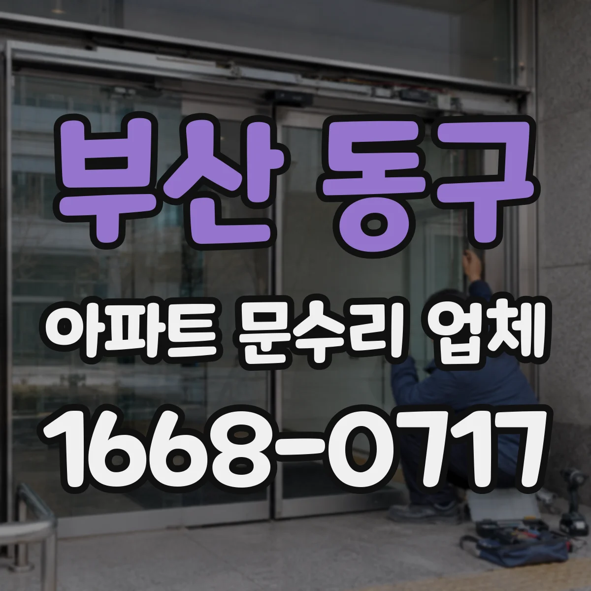 부산 동구 아파트 문수리 업체 동파 해제 후 누수 위치 추적 방법