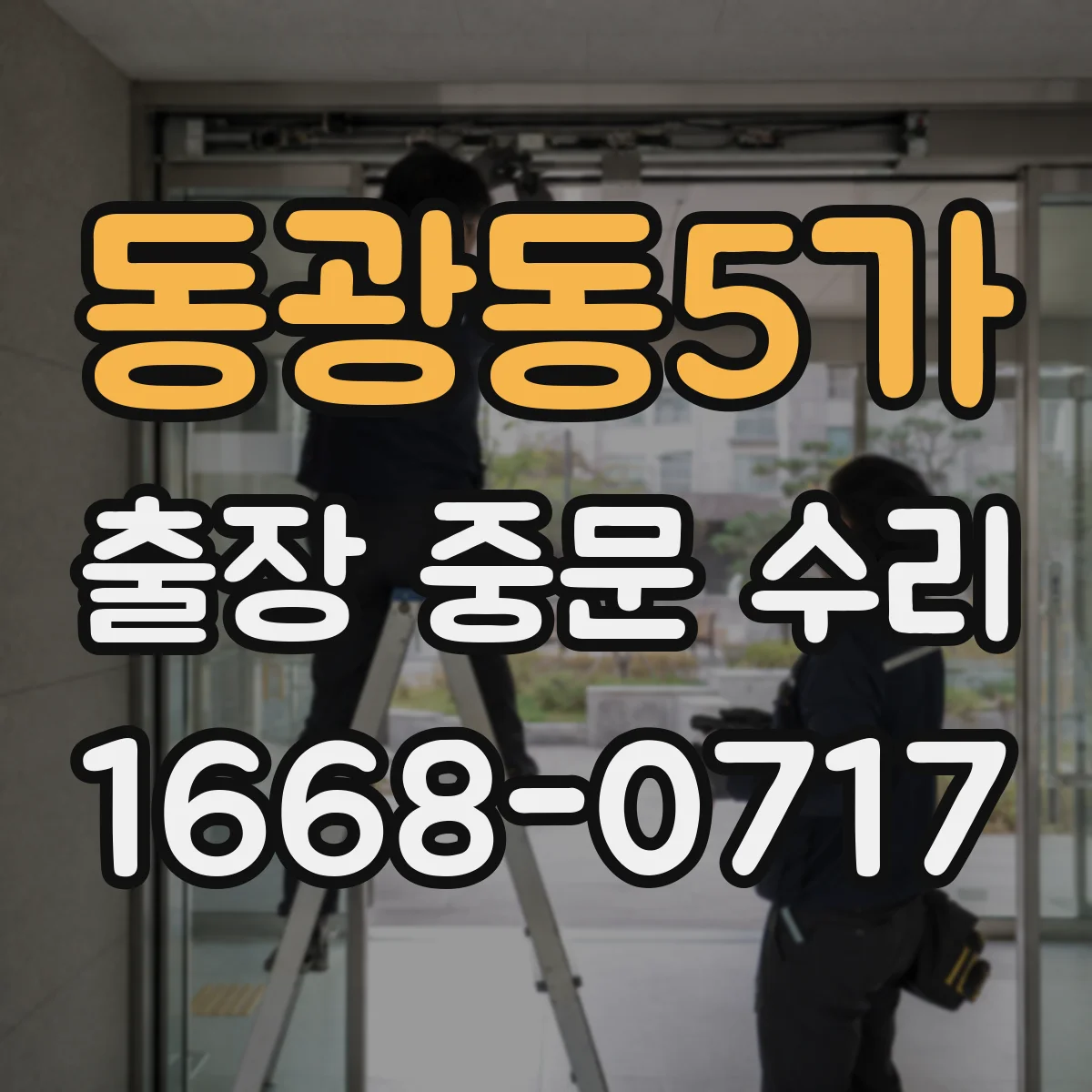 동광동5가 출장 중문 수리