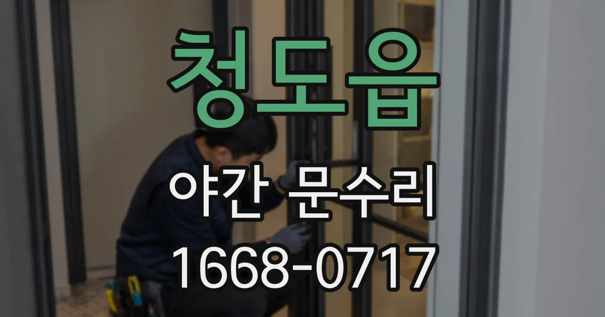 청도읍 야간 문수리