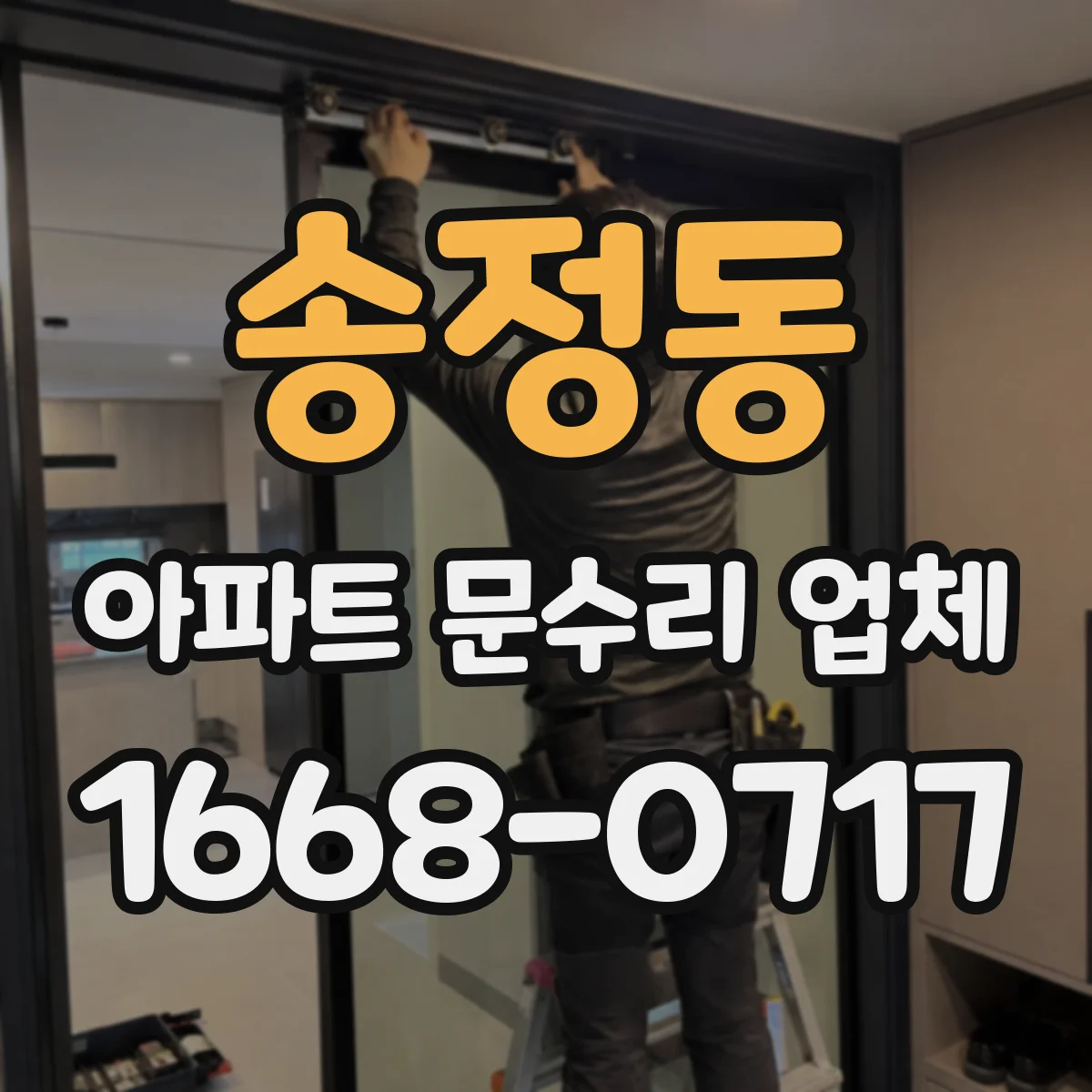 송정동 아파트 문수리 업체