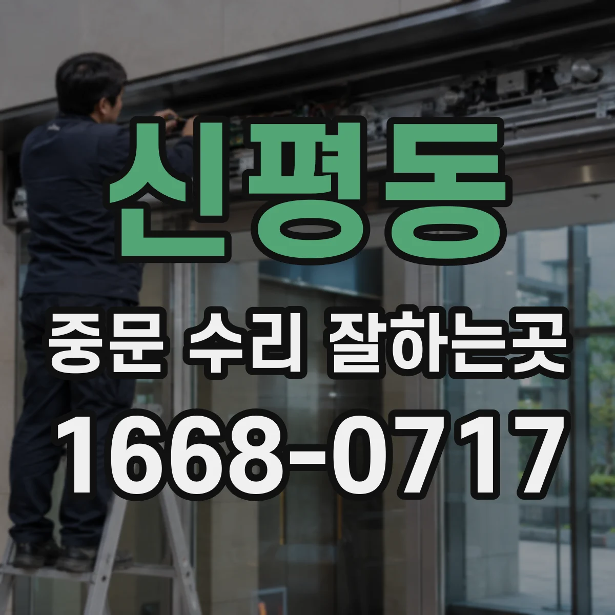 신평동 중문 수리 잘하는곳