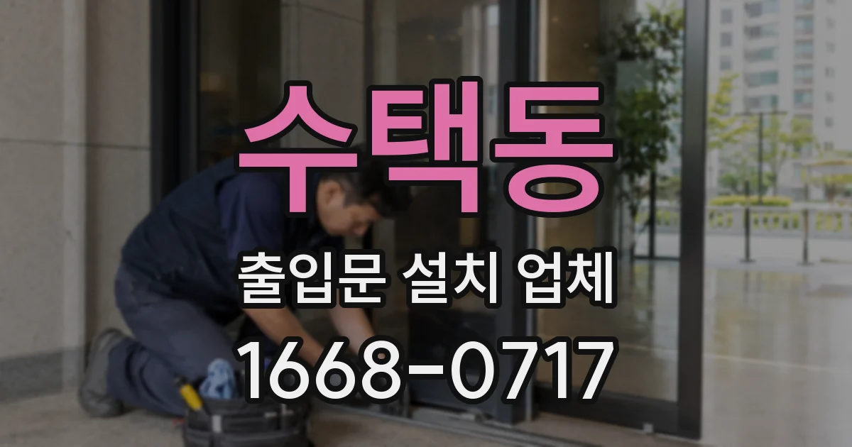 수택동 출입문 설치 업체