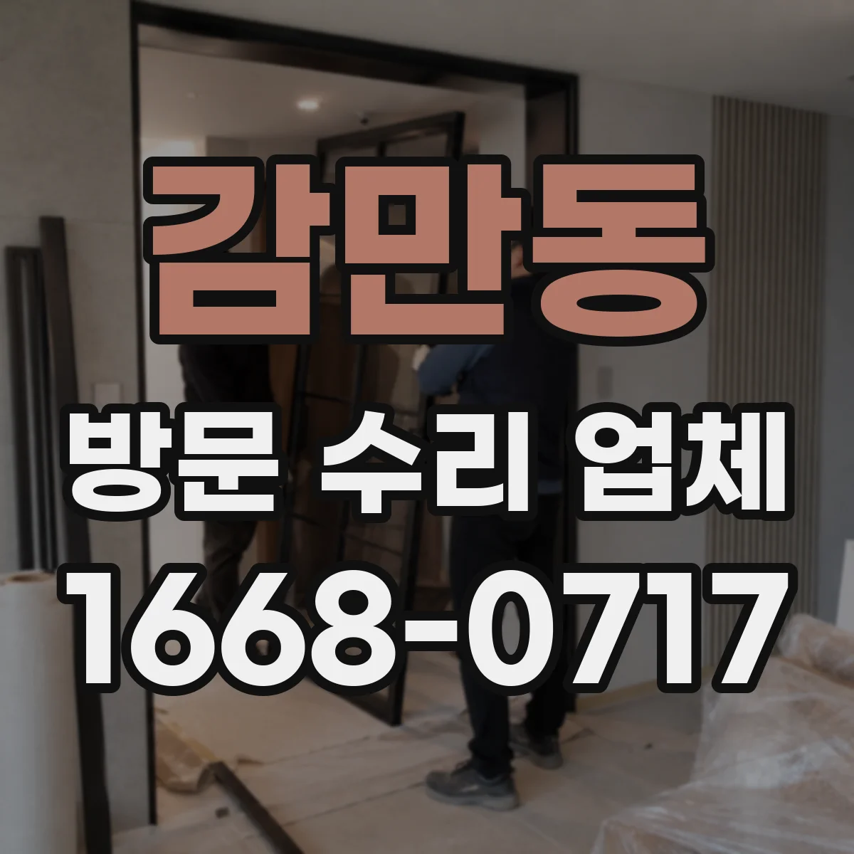 감만동 방문 수리 업체