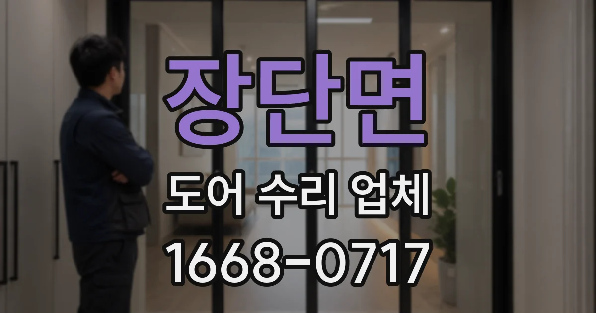 장단면 도어 수리 업체