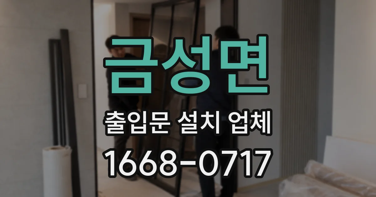 금성면 출입문 설치 업체