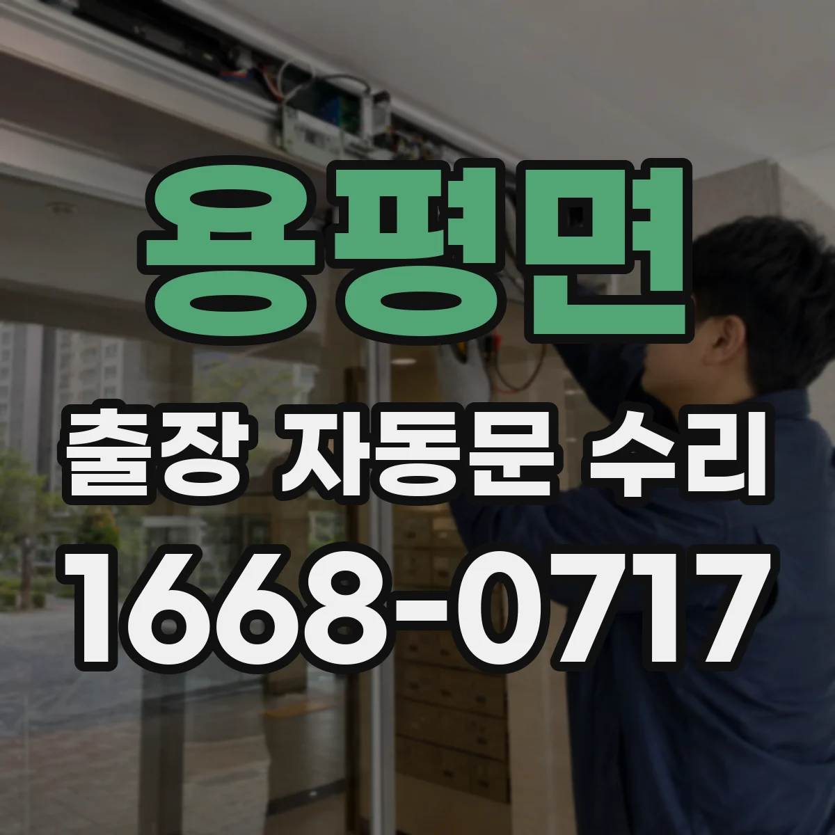 용평면 출장 자동문 수리