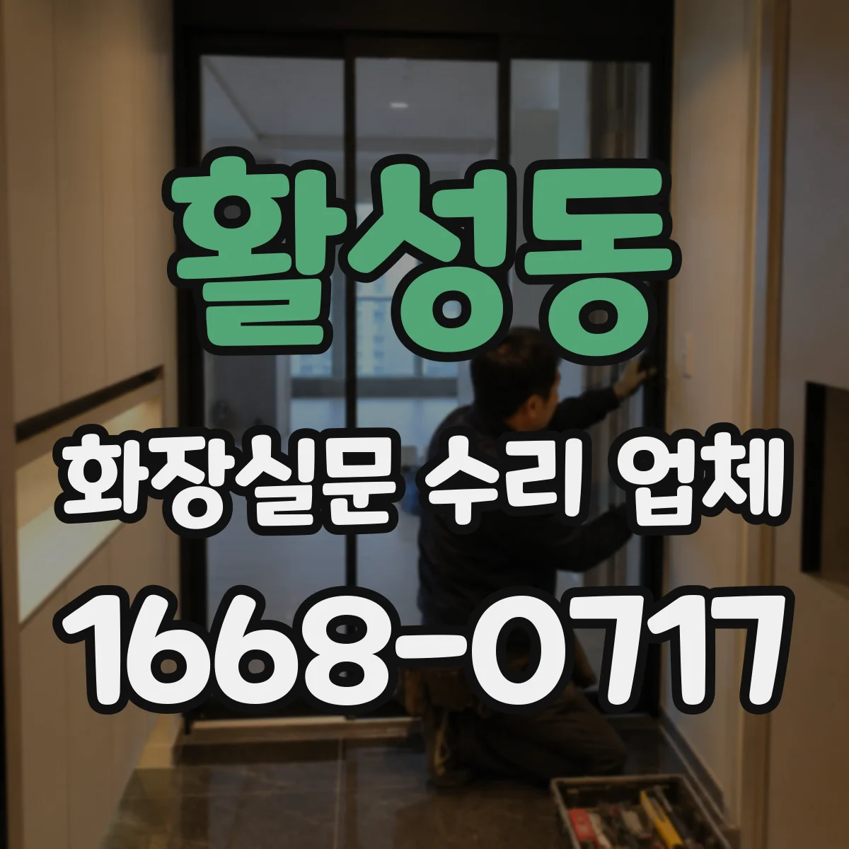 활성동 화장실문 수리 업체