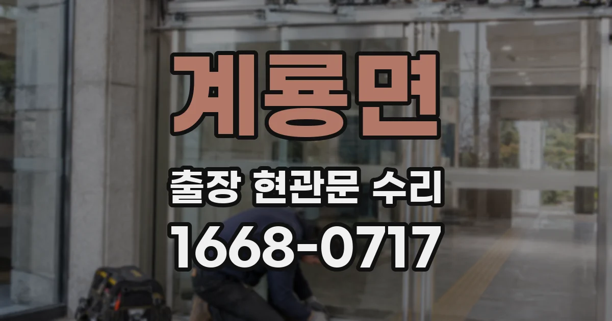 계룡면 출장 현관문 수리