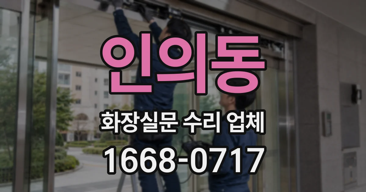 인의동 화장실문 수리 업체