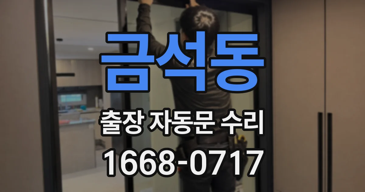 금석동 출장 자동문 수리