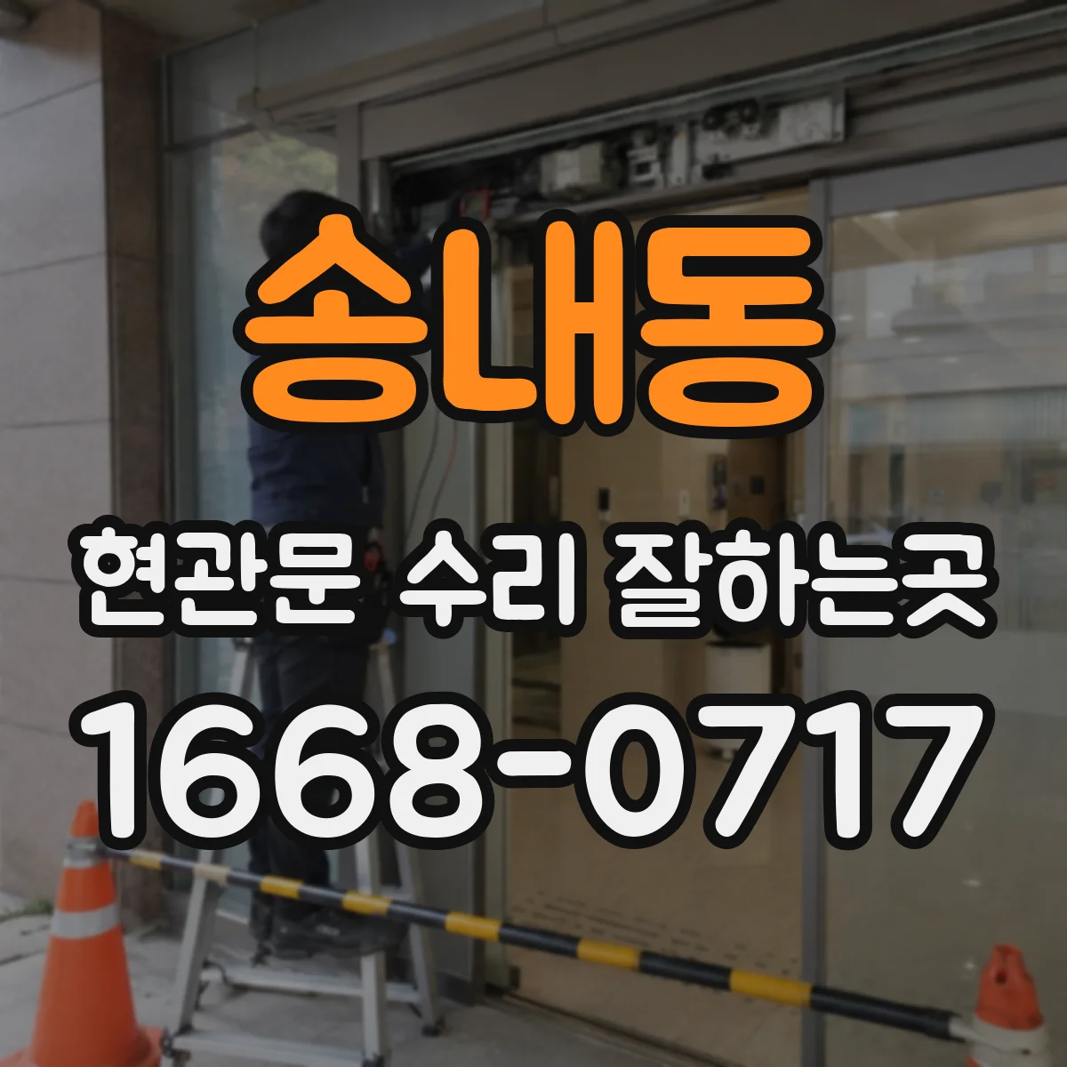 송내동 현관문 수리 잘하는곳