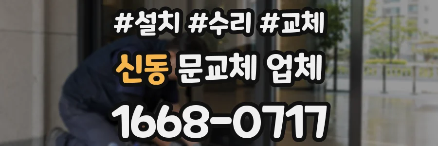 신동 문교체 업체