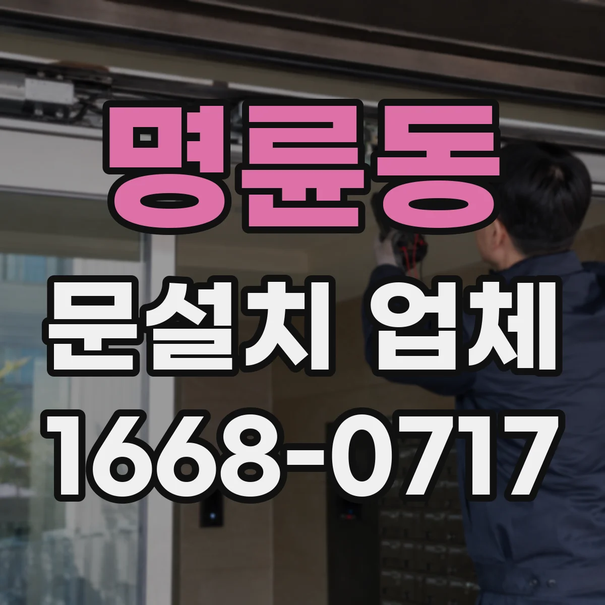 명륜동 문설치 업체
