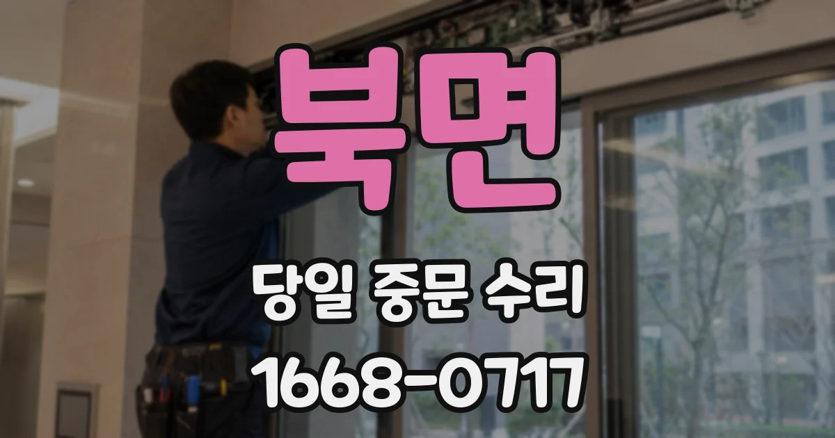 북면 당일 중문 수리