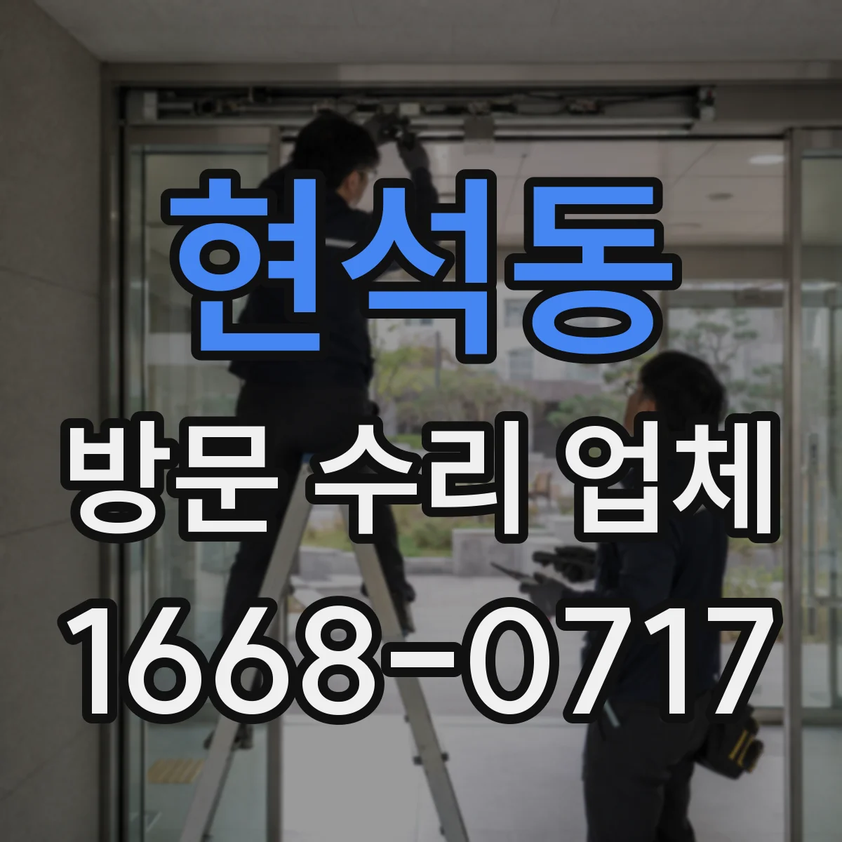 현석동 방문 수리 업체