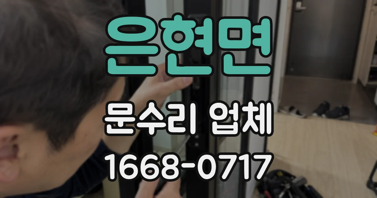 은현면 문수리 업체