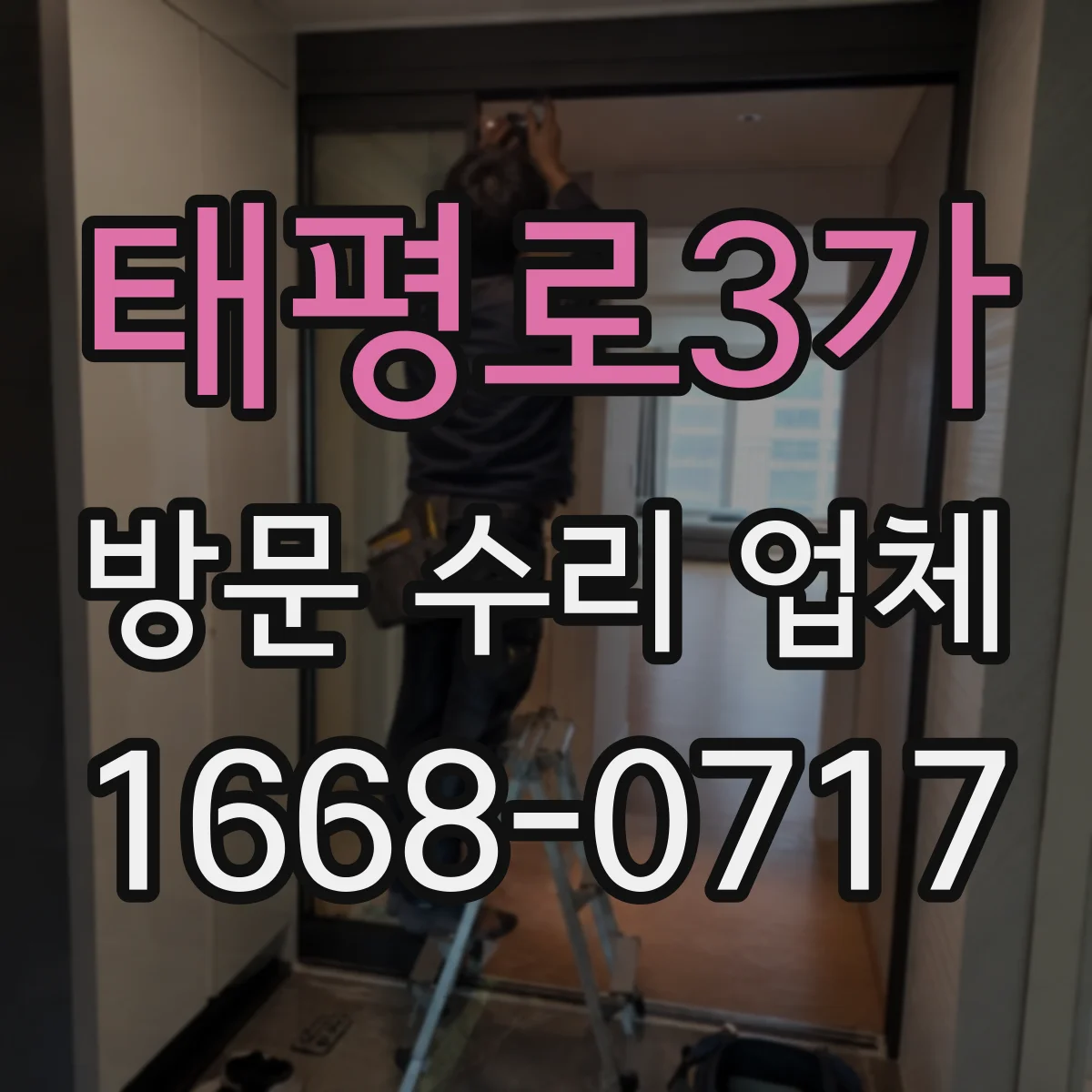 태평로3가 방문 수리 업체