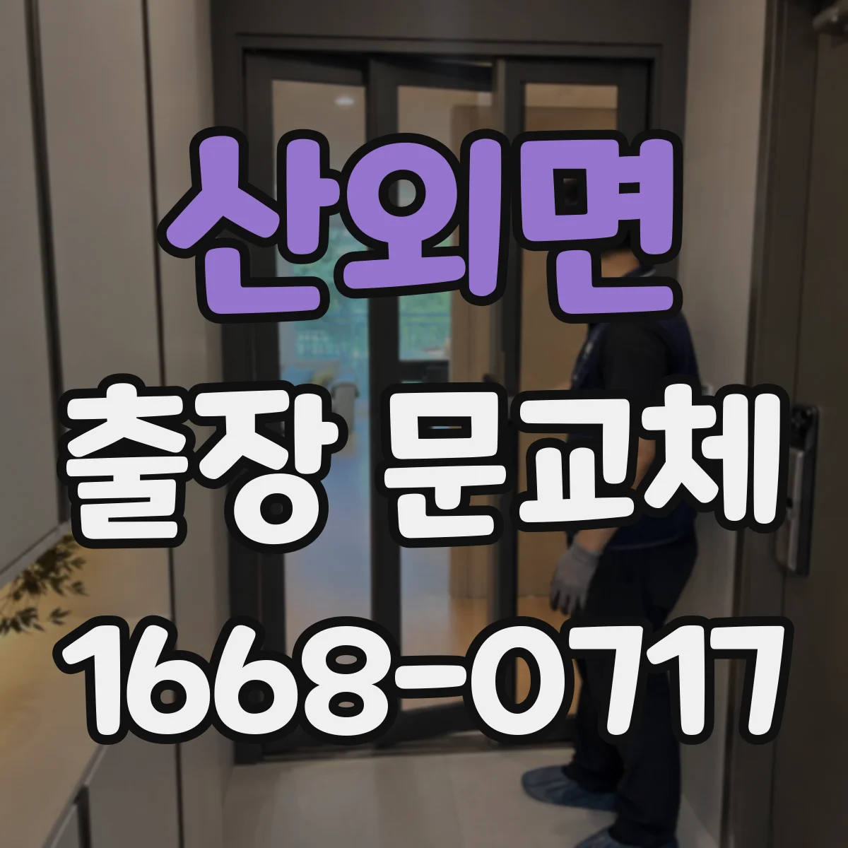 산외면 출장 문교체