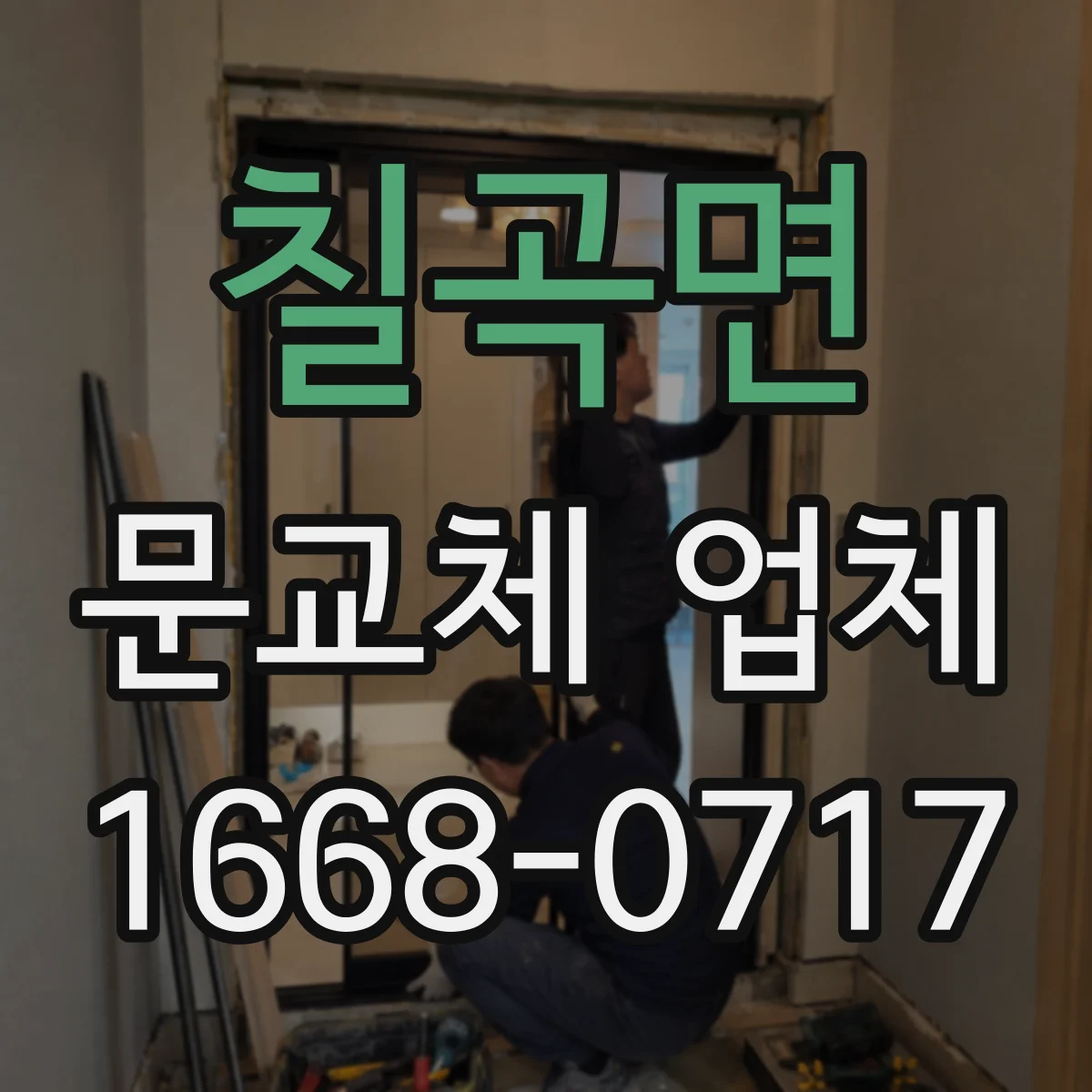 칠곡면 문교체 업체