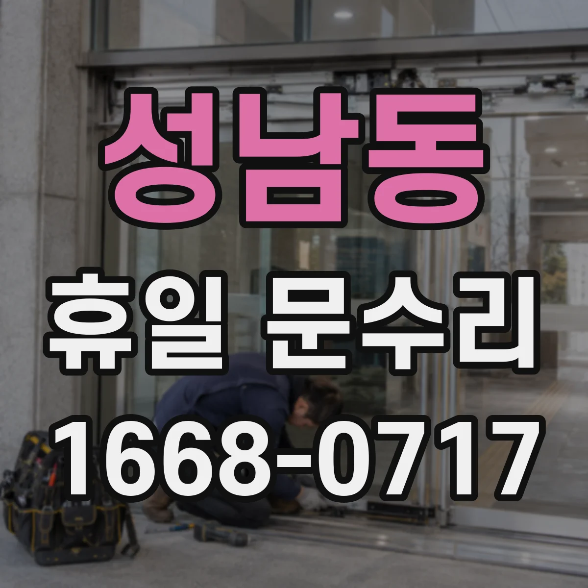 성남동 휴일 문수리