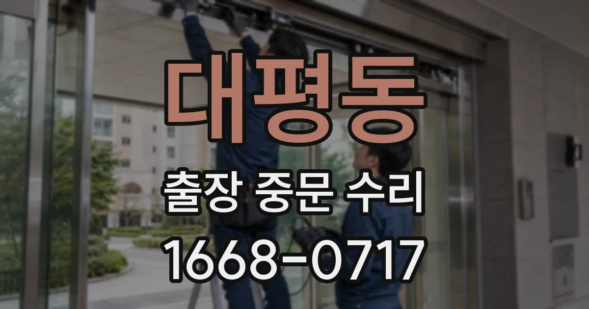 대평동 출장 중문 수리