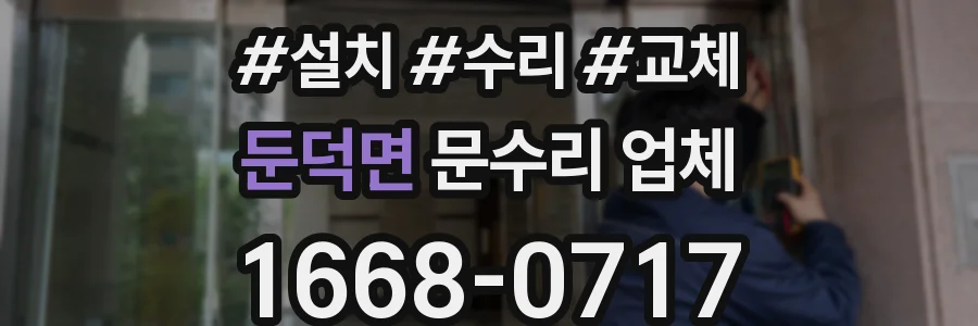 둔덕면 문수리 업체