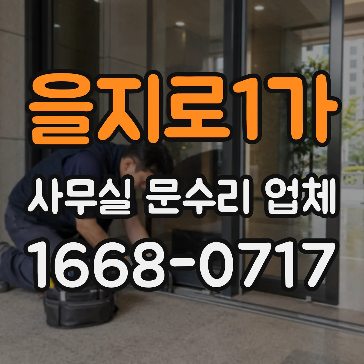 을지로1가 사무실 문수리 업체