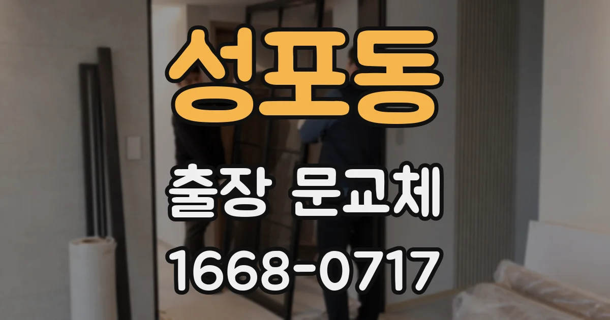 성포동 출장 문교체