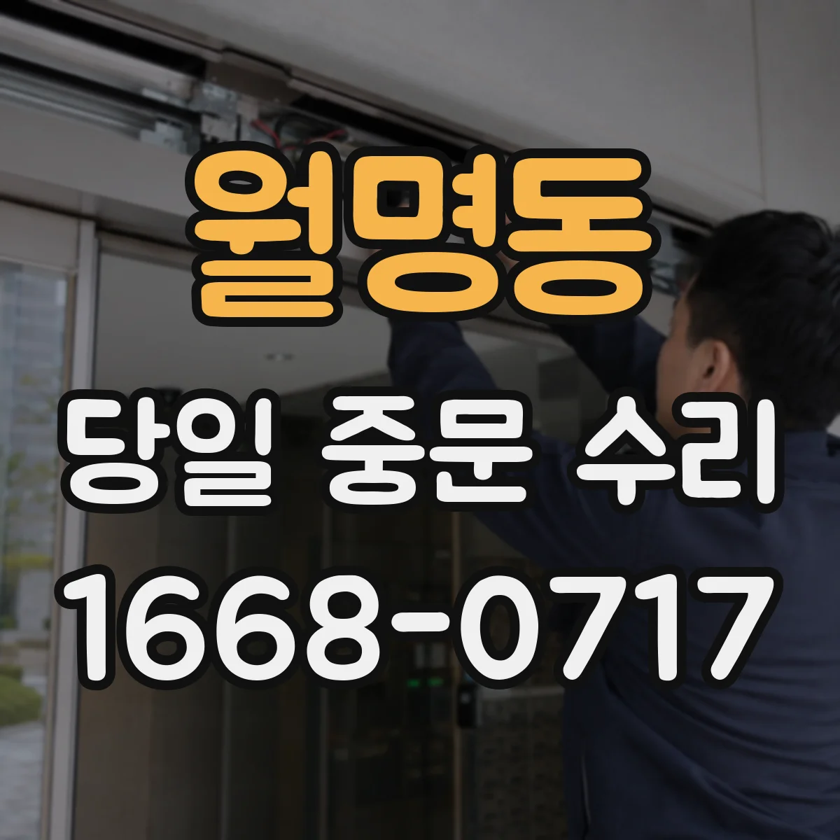월명동 당일 중문 수리