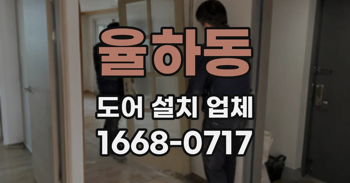 율하동 도어 설치 업체