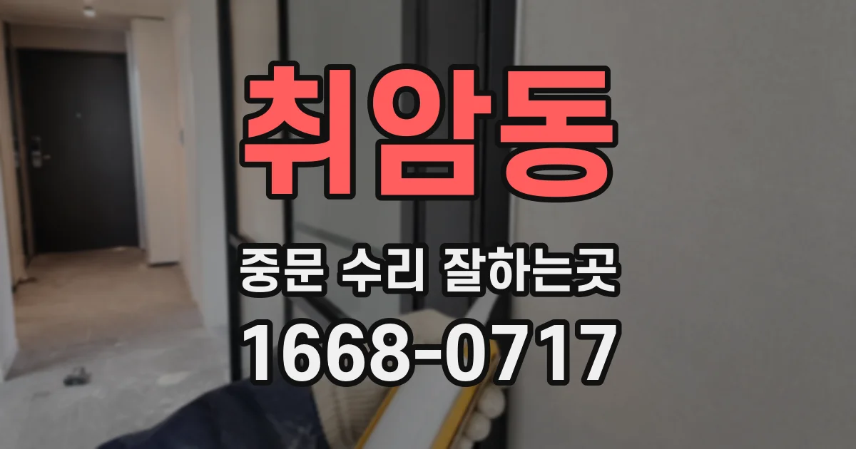 취암동 중문 수리 잘하는곳