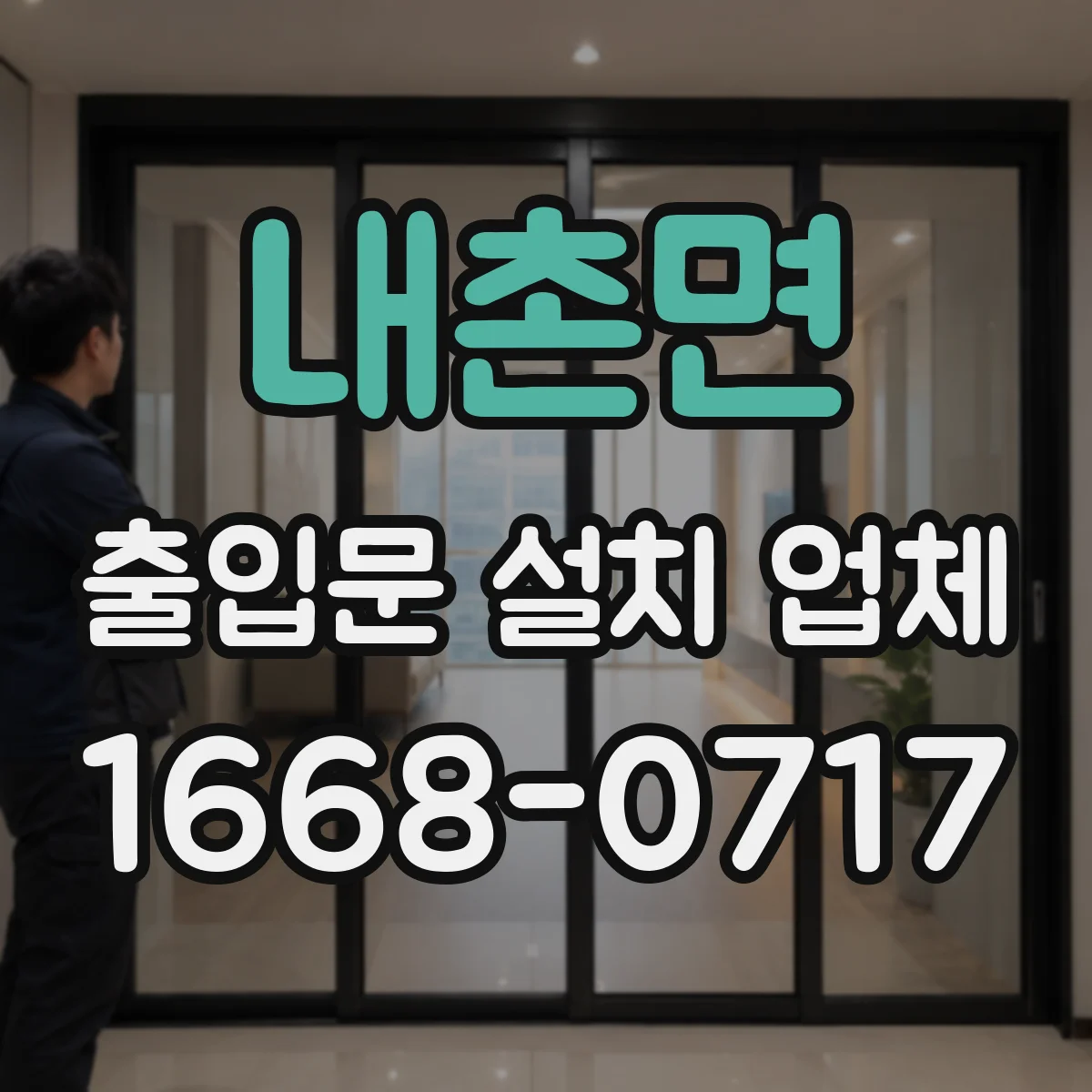 내촌면 출입문 설치 업체