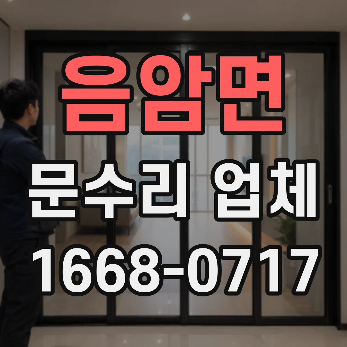 음암면 문수리 업체 임시 사용 기간과 종료 기준 정리